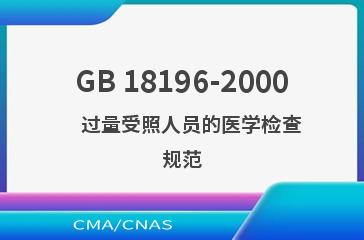 GB 18196-2000    过量受照人员的医学检查规范