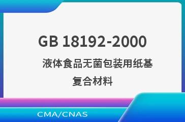 GB 18192-2000    液体食品无菌包装用纸基复合材料