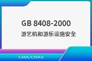 GB 8408-2000    游艺机和游乐设施安全