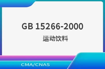 GB 15266-2000    运动饮料
