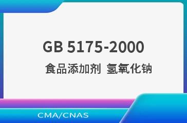 GB 5175-2000    食品添加剂  氢氧化钠