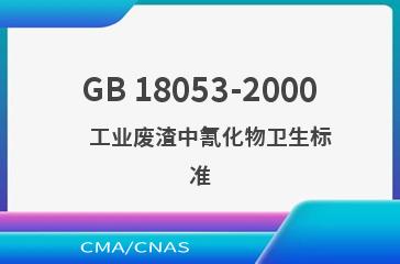 GB 18053-2000    工业废渣中氰化物卫生标准