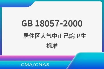 GB 18057-2000    居住区大气中正己烷卫生标准