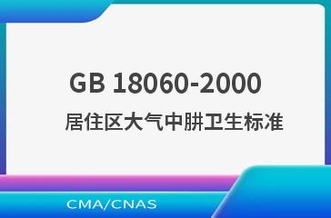 GB 18060-2000    居住区大气中肼卫生标准