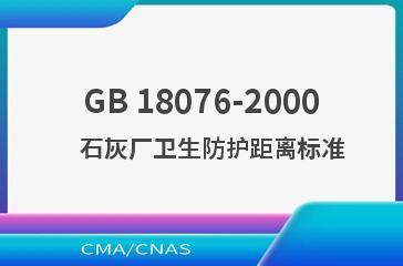GB 18076-2000    石灰厂卫生防护距离标准
