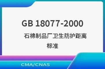 GB 18077-2000    石棉制品厂卫生防护距离标准