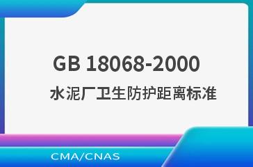 GB 18068-2000    水泥厂卫生防护距离标准