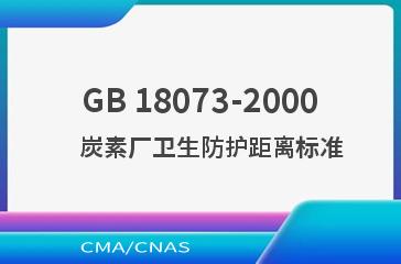 GB 18073-2000    炭素厂卫生防护距离标准