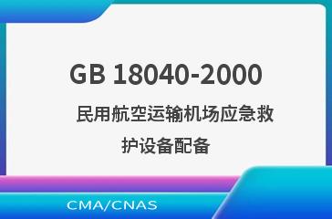 GB 18040-2000    民用航空运输机场应急救护设备配备