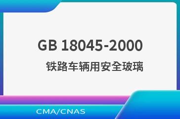 GB 18045-2000    铁路车辆用安全玻璃