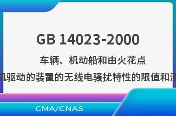 GB 14023-2000    车辆、机动船和由火花点火发动机驱动的装置的无线电骚扰特性的限值和测量方法