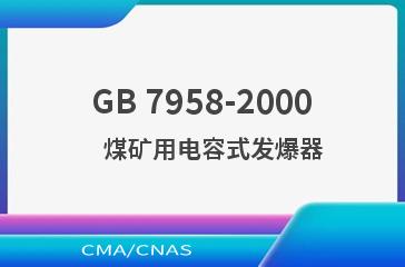 GB 7958-2000    煤矿用电容式发爆器