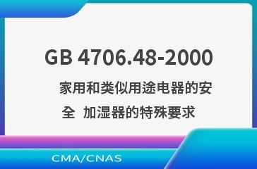 GB 4706.48-2000    家用和类似用途电器的安全  加湿器的特殊要求