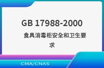 GB 17988-2000    食具消毒柜安全和卫生要求