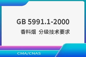 GB 5991.1-2000    香料烟  分级技术要求