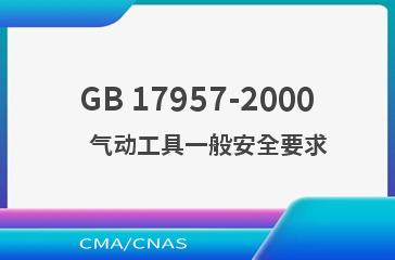 GB 17957-2000    气动工具一般安全要求