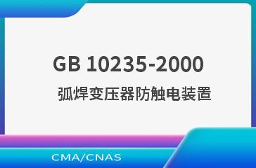 GB 10235-2000    弧焊变压器防触电装置