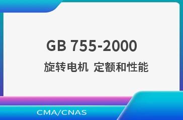 GB 755-2000    旋转电机  定额和性能