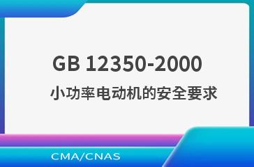 GB 12350-2000    小功率电动机的安全要求