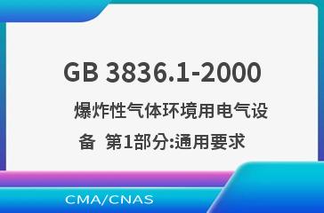 GB 3836.1-2000    爆炸性气体环境用电气设备  第1部分:通用要求
