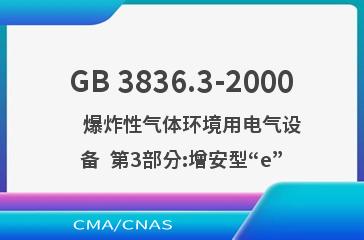 GB 3836.3-2000    爆炸性气体环境用电气设备  第3部分:增安型“e”