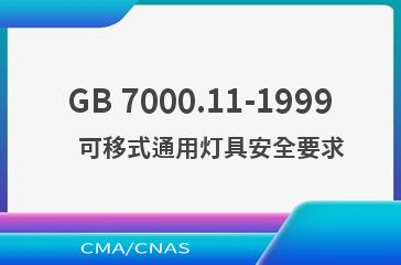 GB 7000.11-1999    可移式通用灯具安全要求