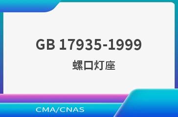 GB 17935-1999    螺口灯座