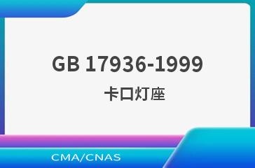 GB 17936-1999    卡口灯座