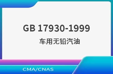 GB 17930-1999    车用无铅汽油