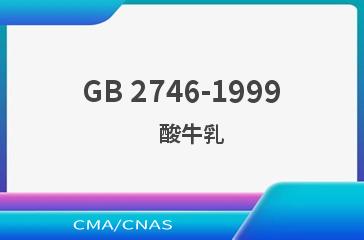 GB 2746-1999    酸牛乳