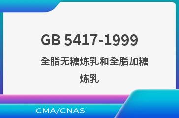 GB 5417-1999    全脂无糖炼乳和全脂加糖炼乳