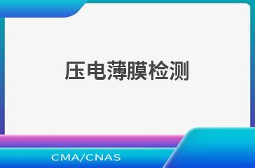 压电薄膜检测