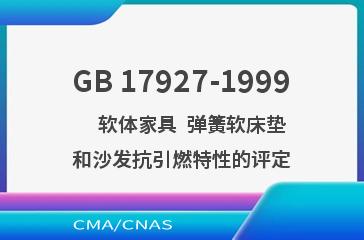 GB 17927-1999    软体家具  弹簧软床垫和沙发抗引燃特性的评定