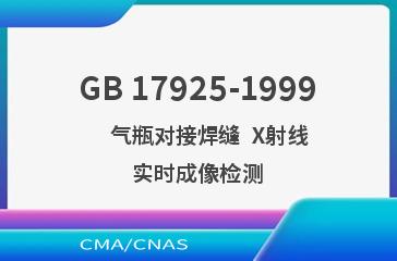 GB 17925-1999    气瓶对接焊缝  X射线实时成像检测