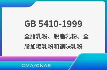 GB 5410-1999    全脂乳粉、脱脂乳粉、全脂加糖乳粉和调味乳粉