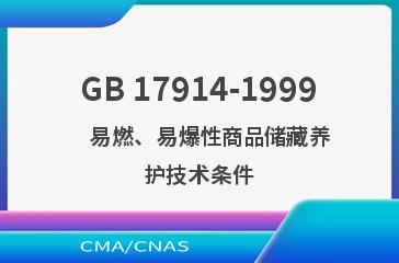 GB 17914-1999    易燃、易爆性商品储藏养护技术条件