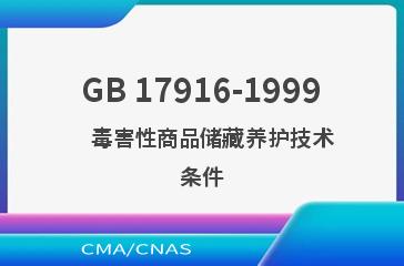 GB 17916-1999    毒害性商品储藏养护技术条件