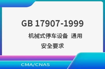 GB 17907-1999    机械式停车设备  通用安全要求