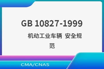 GB 10827-1999    机动工业车辆  安全规范