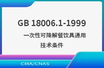 GB 18006.1-1999    一次性可降解餐饮具通用技术条件