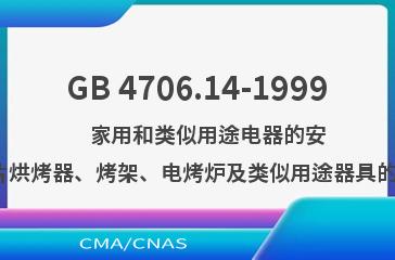 GB 4706.14-1999    家用和类似用途电器的安全  面包片烘烤器、烤架、电烤炉及类似用途器具的特殊要求