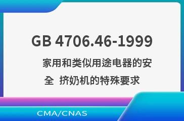 GB 4706.46-1999    家用和类似用途电器的安全  挤奶机的特殊要求
