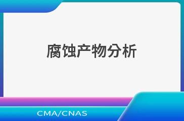 腐蚀产物分析