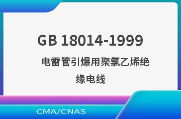 GB 18014-1999    电雷管引爆用聚氯乙烯绝缘电线