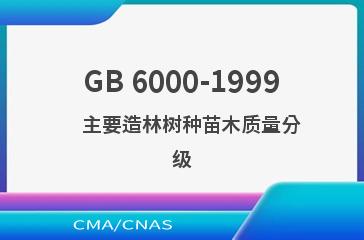 GB 6000-1999    主要造林树种苗木质量分级