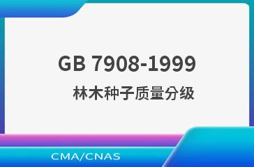 GB 7908-1999    林木种子质量分级