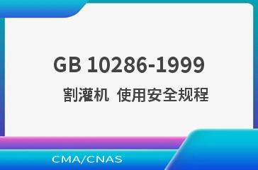 GB 10286-1999    割灌机  使用安全规程