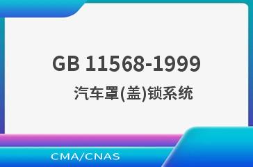 GB 11568-1999    汽车罩(盖)锁系统