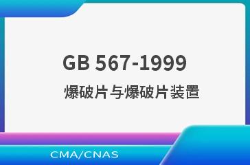 GB 567-1999    爆破片与爆破片装置