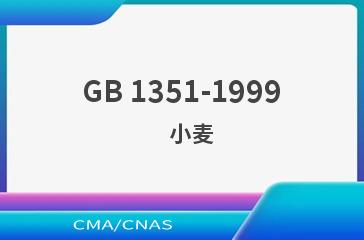 GB 1351-1999    小麦